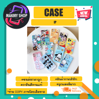 Case เคสมือถือ ลายการ์ตูน สำหรับ lP ไออโฟฟนน *คละลาย *สั่งเเล้วแจ้งรุ่นใชแชทด้วยครับ (310366)