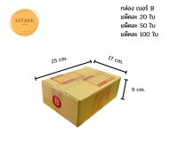 กล่องไซส์  B กล่องพัสดุ เบอร์ B  ขนาด 17*25*9 cm. กล่องไซส์ B หนา 3 ชั้น แข็งแรง ทนทาน แบบฝาชน แพ็คละ 20 ใบ กล่องพัสดุ กล่องไปรษณีย์ กล่องกระดาษ