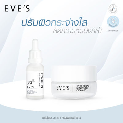 EVES เซตคู่ หน้าเนียน กระจ่างใส เซรั่มไฮยาลูลอน ครีมเจล คนท้องใช้ได้