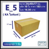 กล่องพัสดุ E_5 (จ) (KA125) ไม่พิมพ์ (Post Box) ลูกฟูก 5 ชั้น ขนาด 24W x 40L x 17H cm.