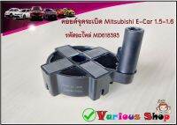 คอยล์จุดระเบิดมิตซูบิชิ อีคาร์ Mitsubishi E-Car 1.5/4G15#MD618393 รหัสอะไหล่ MD618393 รับประกัน 3 เดือน