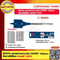 BOSCH ดอกสว่านเจาะตะไบ EXPERT 152mm. มีหลายขนาดให้เลือก ของแท้ 100%