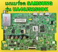 Mainboard เมนบร์อด SAMSUNG รุ่น UA40J5250DK / UA40J5200DK พาร์ท BN94-12591C ของแท้ถอด มือ2 เทสไห้แล้ว