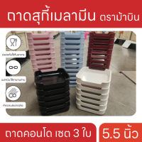 ถาดMK ถาดสุกี้ เมลามีน ถาดคอนโดเมลามีน 5.5 นิ้ว เมลามีนแท้ 100% มีมอก.รับรอง กะบะสุกี้ (แพคละ 3 ใบ) ตราม้าบิน มี 5 สีให้เลือก