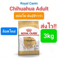 ส่งฟรีทุกรายการ Royal Canin Chihuahua Adult (3kg)โรยัลคานิน สุนัขโต พันธุ์ชิวาว่า ถุง 3กก.