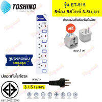 TOSHINO !! ฟรี ปลั๊กแปลงขา คุณภาพ !!  ET-915 มาตรฐานใหม่สุด ปลั๊กไฟ รางปลั๊กไฟ ป้องกันไฟกระชาก 5 ช่อง 5 สวิตช์ สาย 3 / 5 เมตร มีไฟ LED แสดงสถานะ