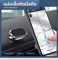 แม่เหล็กติดโทรศัพท์ แม่เหล็กยึดมือถือ ที่แปะโทรศัพท์ mobile phone holder car ที่วางโทรศัพท์ในรถ