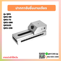 *พร้อมส่ง* ปากกาจับชิ้นงานเจียร ปากกาเจียรนัย ปากกาจับฉาก รุ่น QKG Tool vise QKG Precision CNC milling machine tool