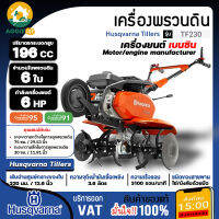 HUSQVARNA เครื่องพรวนดิน เบนซิน รุ่น TF230 เครื่องยนต์ 4 จังหวะ / 6HP / 3100 รอบต่อนาที พรวนดิน ไถดิน จัดส่ง KERRY