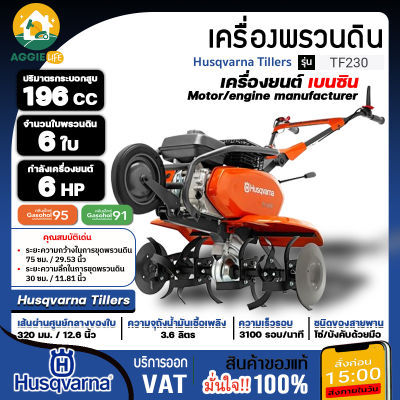 HUSQVARNA เครื่องพรวนดิน เบนซิน รุ่น TF230 เครื่องยนต์ 4 จังหวะ / 6HP / 3100 รอบต่อนาที พรวนดิน ไถดิน จัดส่ง KERRY