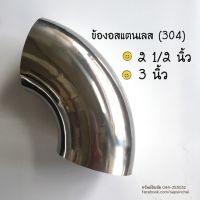 ข้องอสแตนเลส ขนาด 2.5 นิ้ว, 3 นิ้ว เกรด 304ความหนา 1.2 มม