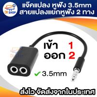 ใหม่! ฟังเพลงพร้อมกัน 2 คน แจ๊คแปลง ช่องหูฟัง 3.5mm 1 ออก 2 สายแปลง สายแยกหูฟัง 2 ทาง สายต่อหูฟัง ความยาวสาย 17 ซม.