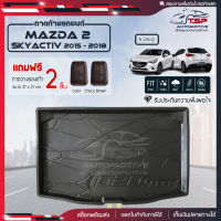 [ แถมฟรี! ] ถาดท้ายรถ Mazda2 Skyactiv 5ประตู 2015-2018 ถาดท้ายรถยนต์  ถาดหลังรถยนต์ เข้ารูป [ NEX ]