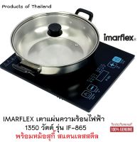 IMARFLEX เตาแผ่นความร้อนไฟฟ้า พร้อมหม้อสแตนเลส 1350 วัตต์ รุ่น IF865