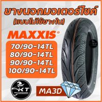 HOT** ยางนอกมอเตอร์ไซค์ ยางเรเดียน MAXXIS ไม่ใช้ยางใน ขอบ14" ลายเพชร MA3D ยางมอเตอร์ไซค์ ยางนอก (ต่อ1เส้น) ส่งด่วน ยาง นอก มอเตอร์ไซค์ ยาง นอก รถ มอเตอร์ไซค์ ยาง ใน รถ มอเตอร์ไซค์ ยาง ใน รถยนต์