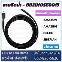 ZINSANO สายฉีดน้ำ Amazon BBZIHOSE0015 เครื่องฉีดน้ำแรงดันสูง สายเครื่องฉีดน้ำ สายเครื่องฉีดน้ำแรงดันสูง สาย อะไหล่