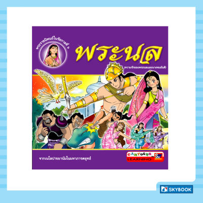 พระนล (ฉบับการ์ตูน)