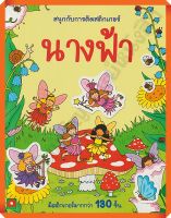 หนังสือเด็กสนุกกับการติดสติกเกอร์ นางฟ้า /8858736514177 #AksaraForKids #หนังสือสติ๊กเกอร์