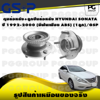 ดุมล้อหลัง+ลูกปืนล้อหลัง HYUNDAI SONATA ปี 1992-2000 (มีฟันเฟือง ABS) (1ลูก)/GSP