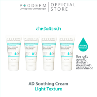 (Pack 4)PEODERM AD Soothing Cream Light Texture ครีมบำรุงผิวโดยแพทย์ผู้เชี่ยวชาญ สำหรับผิวหน้า ช่วยลดการอักเสบ ลดรอยแดง