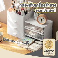 ORAMA【CTN008】กล่องเครื่องสำอางอเนกประสงค์ ชั้นวางของบนโต๊ะ กล่องจัดระเบียบ กล่องจัดระเบียบลิ้นชัก ชั้นวางของบนโต๊ะ สีขาว มี3แบบ