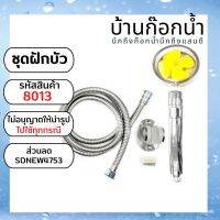 ชุดฝักบัว ชุดฝักบัวใบพัด ทนแรงดันน้ำ รหัสสินค้า 8013