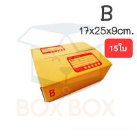 Boxbox กล่องพัสดุ กล่องไปรษณีย์ ขนาด B (แพ็ค 15 ใบ)