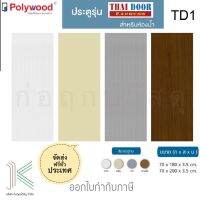 POLYWOOD ประตู PVC TD1 บานเรียบ ห้องน้ำ