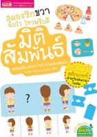 สมองซีกขวาฉับไว ไหวพริบดี : มิติสัมพันธ์ (แถมฟรี! สติกเกอร์)