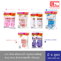 LUX Body Wash ลักส์ ครีมอาบน้ำ สบู่เหลว แพ็คคู่ 400มล.+400มล. สูตรไบร์ทคามิลเลีย(ขาว),ออร์คิด(ม่วง),ลิลลี่(ฟ้า),ซอฟท์โรส (ชมพู),พีช(ส้ม),ซากุระ(ชมพู)