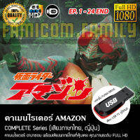 คาเมนไรเดอร์ AMAZON Complete Series (พากย์ไทย) FULL HD 1080P บรรจุใน USB FLASH DRIVE เสียบเล่นกับทีวีได้ทันที