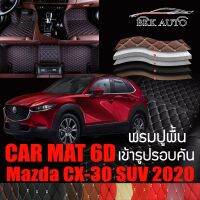 พรมปูพื้นรถยนต์ ตรงรุ่นสำหรับ Mazda CX-30 พรมรถยนต์ พรม VIP 6D ดีไซน์หรูมีหลากสีให้เลือก