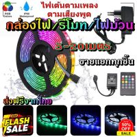 ไฟเส้น led RGB 2835/5050 24/44ปุ่ม ไฟตกแต่งห้องคอม ไฟตกแต่งห้องนอน ติดฝ่า หลังทีวี ไฟตกแต่งบ้าน (รีโมท/กล่อง/ไฟม้วน) #หลอดไฟLED #ไฟ #ไฟLED  #หลอด LED  #หลอดไฟประหยัด #หลอดไฟ