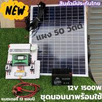 ชุดนอนนาพร้อมใช้ 12v 1500w เครื่องแปลงไฟรถเป็นไฟบ้าน หม้อแปลงไฟ DC 12V ออก AC 220V ชุดพร้อมใช้ แผง 50 วัตต์ แบตเตอรี่ 12 แอมป์ แบต 12Ah