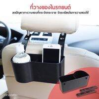 ที่วางของวางแก้วน้ำในรถ เอนกประสงค์ รุ่น 410