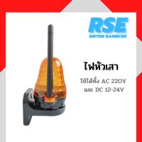 ไฟหัวเสาเล็ก ใช้ได้ทั้ง AC 220V และ DC 12-24V ( มอเตอร์ประตูเลื่อน มอเตอร์ประตูรีโมท มอเตอร์ประตูม้วน )