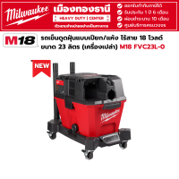 Milwaukee - M18 FVC23L-0 รถเข็นดูดฝุ่นแบบเปียก/แห้ง ไร้สาย 18 โวลต์ ขนาด 23 ลิตร (เครื่องเปล่า)