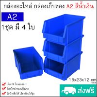 โปรแรง กล่องเครื่องมือ กล่องใส่อะไหล่ กล่องอุปกรณ์ ชั้นวางสต็อคสินค้า ขนาด A2 (1ชุดมี 4ใบ) กล่องพลาสติก กล่องอะไหล่ มี 4สี