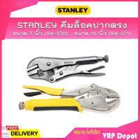 STANLEY คีมล็อคปากตรง ขนาด 7 นิ้ว (84-370) , ขนาด 10 นิ้ว (84-371)