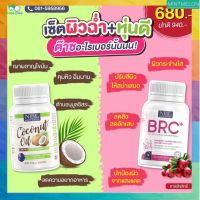 ส่งฟรี อาหารเสริมเพื่อสุขภาพ Coconut oil+BRC+ เซทนี้บำรุงผิวและหุ่น บำรุงสุขภาพ บำรุงผิว พร้อมส่ง