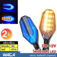 WACA 135 ไฟเลี้ยวแต่ง มอเตอร์ไซค์ LED แบบไฟหรี่ในตัว ไฟเลี้ยวกระพริบ (ไฟหรี่สีน้ำเงิน) - จำนวน 1 ชุด ( 2 ชิ้น ซ้าย+ขวา ) ไฟ led ^2NA