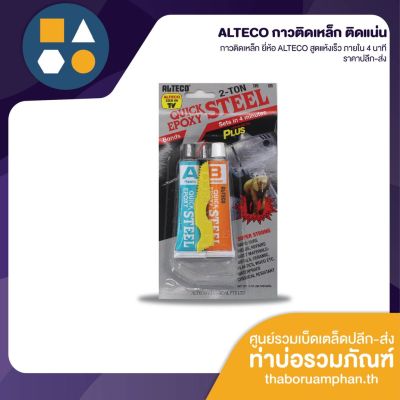 ( PRO+++ ) โปรแน่น.. ALTECO กาวติดเหล็ก ตราช้าง แห้งเร็ว ราคาสุดคุ้ม กาว กาว ร้อน กาว อี พ็ อก ซี่ กาว ซิ ลิ โคน