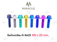 น็อตไทเทเนี่ยม หัว Race ขนาดเกลียว m5 ยาว 20 mm.