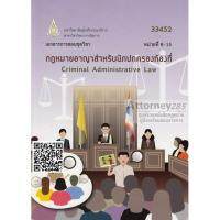 Law for local leaders, Volume 33 452 2 (8-15) and glorification of Mr. Salisbury.:กฎหมายอาญาสำหรับนักปกครองท้องที่ 33452 เล่ม 2 (หน่วยที่ 8-15) พงศ์จิรา เชิดชูและคณะ