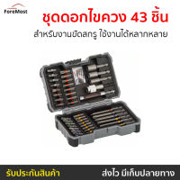 ?ขายดี? ชุดดอกไขควง 43 ชิ้น BOSCH X-LINE สำหรับงานขัดสกรู ใช้งานได้หลากหลาย - ดอกไขควง ดอกไขควงสว่าน ชุดดอกสว่านรวม ชุดดอกไขควงแฉก ชุดดอกไขควงตอก ชุดดอกไขขวง ดอกไขขวงสว่าน ดอกไขขวงตอก ชุดดอกสว่าน เครื่องมือช่าง