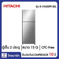 HITACHI  ตู้เย็น 2 ประตู 15 คิว Hitachi R-VX400PF-BSL สีบริลเลียนท์ ซิลเวอร์