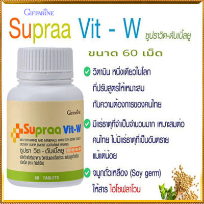 Giffarinวิตามินสำหรับผู้หญิงซูปราวิตดับเบิ้ลยูWปรับสมดุลในร่างกาย/1กระปุก(บรรจุ60เม็ด)รหัส40516❤Lung_D💕ของแท้100%