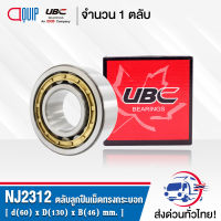 NJ2312EM UBC ตลับลูกปืนเม็ดทรงกระบอก ( Cylindrical Roller Bearings ) NJ 2312 EM