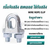 Chang กิ๊ปจับลวดสลิง ตัวล็อคสลิง ขนาด M3 M5 M6 Wire Rope Clip