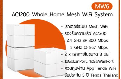 (ประกันศูนย์ไทย5ปี) Tenda Nova MW6 Pack3 / Mesh / AC1200 Whole Home Mesh WiFi System เร้าเตอร์ ตัวกระจายสัญญาณ [Kit IT]